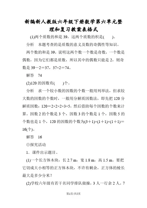 新编新人教版六年级下册数学第六单元整理和复习教案表格式