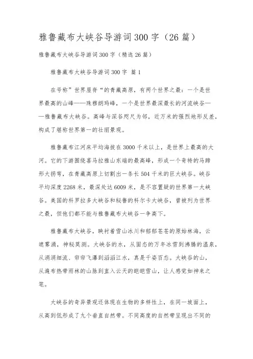 雅鲁藏布大峡谷导游词300字(26篇)