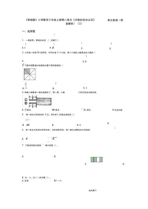 《易错题》小学数学三年级上册第八单元《分数的初步认识》单元检测(答案解析)(3)