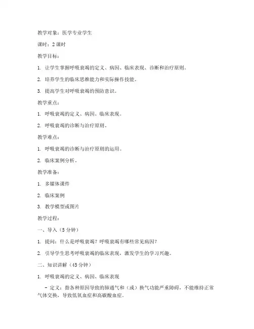 呼吸衰竭授课教案模板范文