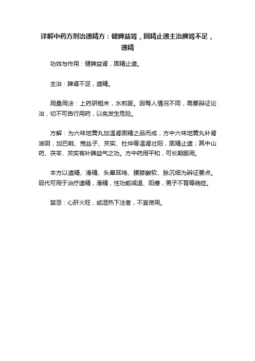 详解中药方剂治遗精方：健脾益肾，固精止遗主治脾肾不足，遗精