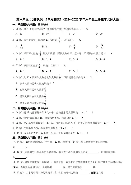 第六单元 比的认识 (单元测试)(含答案)-2024-2025学年六年级上册数学北师大版