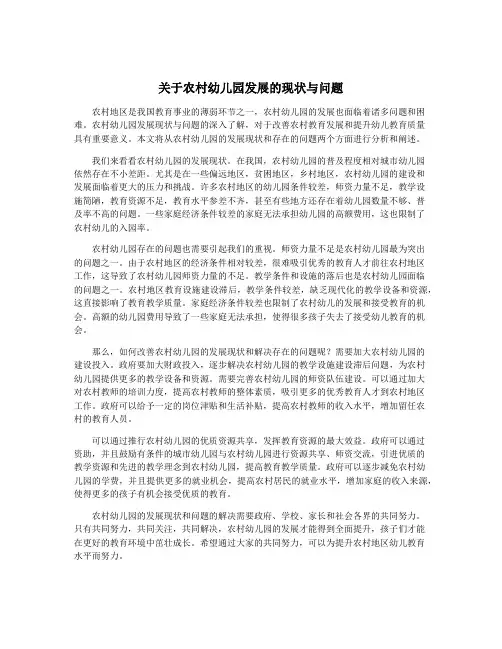 关于农村幼儿园发展的现状与问题