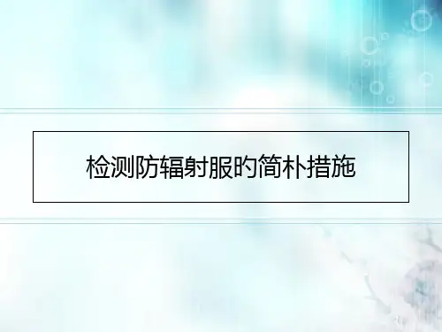 检测防辐射服的简单方法