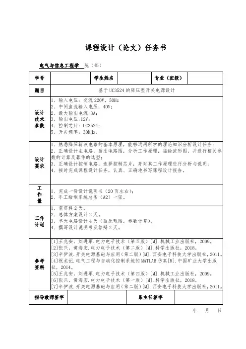 基于UC3524的降压型开关电源设计