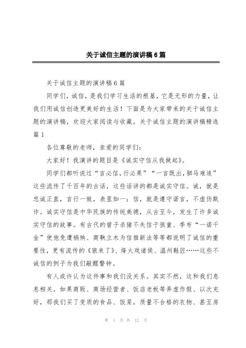 关于诚信主题的演讲稿6篇