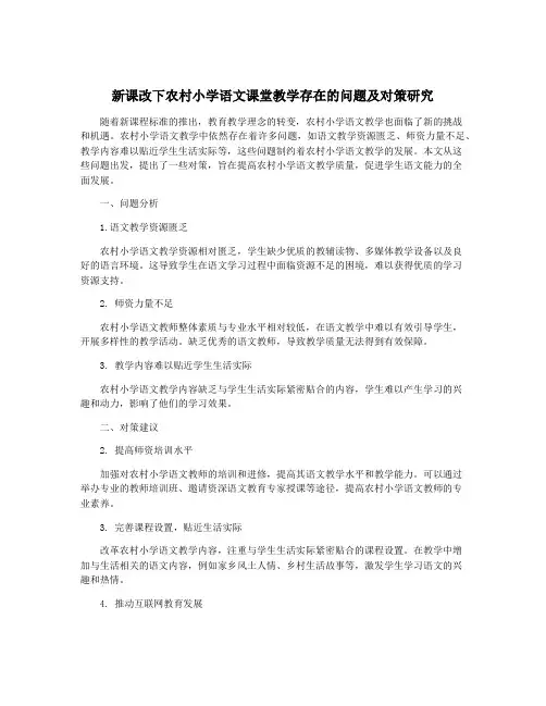 新课改下农村小学语文课堂教学存在的问题及对策研究