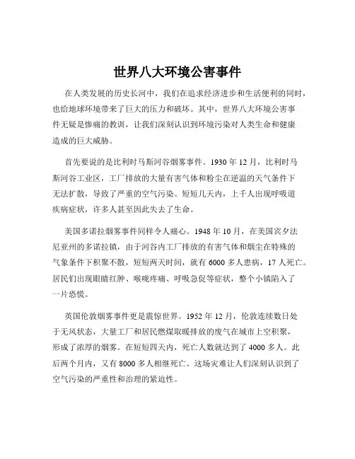 世界八大环境公害事件