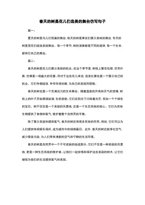 春天的树是花儿们选美的舞台仿写句子