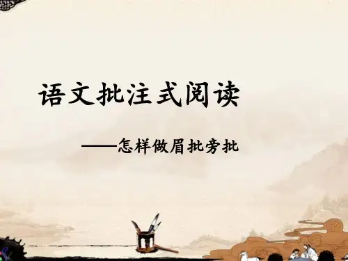 语文批注式阅读PPT课件