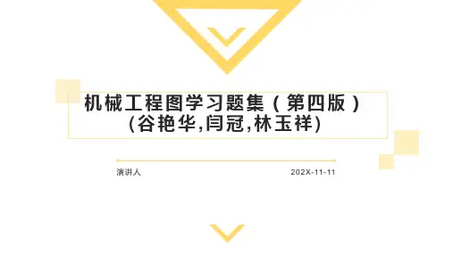 机械工程图学习题集(第四版)(谷艳华,闫冠,林玉祥)PPT模板
