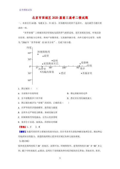 北京市西城区2020届高三高考二模地理试题(解析版) - 副本