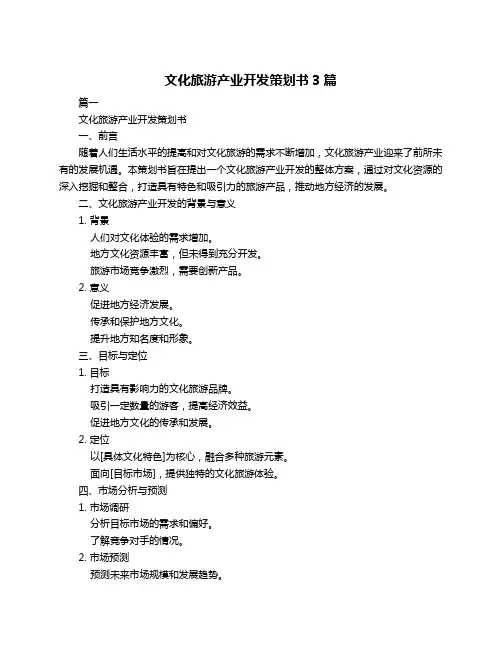 文化旅游产业开发策划书3篇