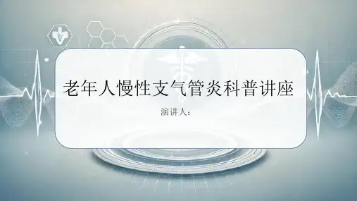 老年人慢性支气管炎科普讲座PPT课件