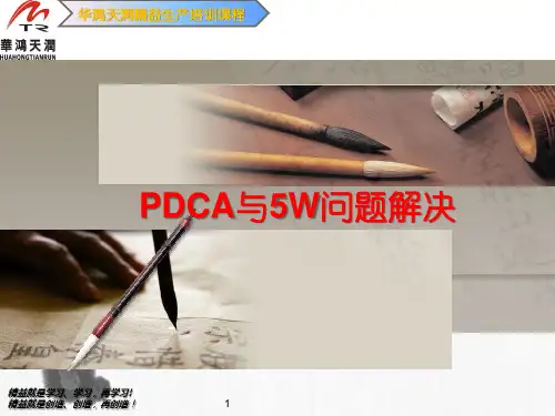 精益课程八PDCA与5W问题解决