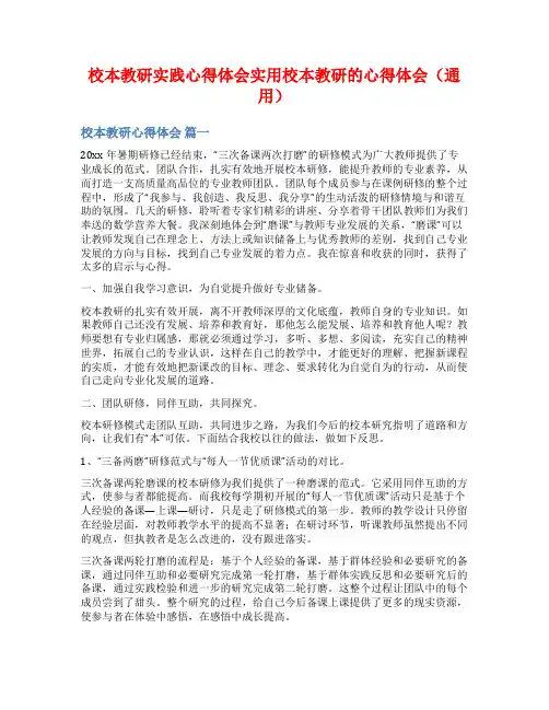 校本教研实践心得体会实用校本教研的心得体会(通用)