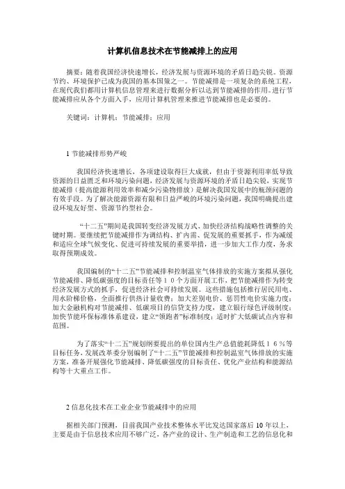 计算机信息技术在节能减排上的应用
