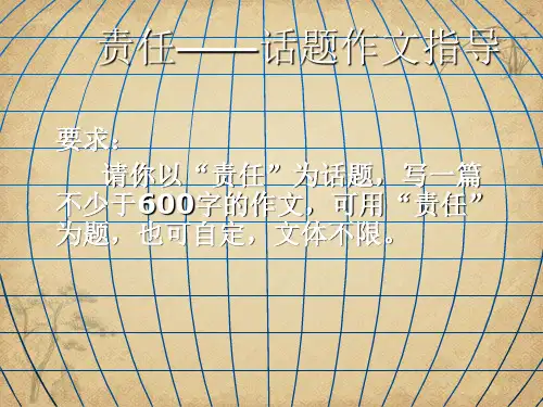 责任——话题作文指导 精品 PPT课件