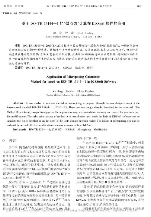 基于ISO_TR15144_1的_微点蚀_计算在KISSsoft软件的应用