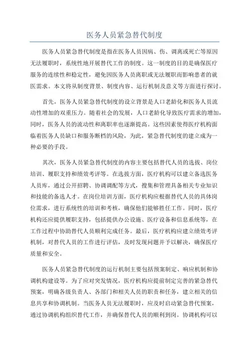 医务人员紧急替代制度