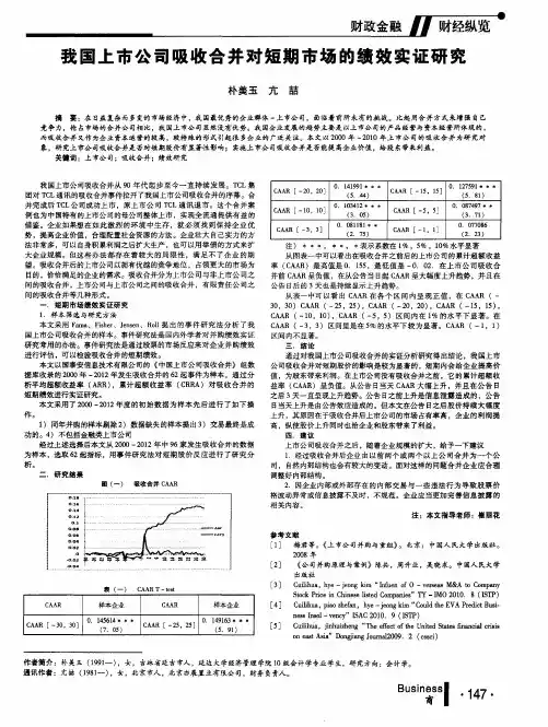我国上市公司吸收合并对短期市场的绩效实证研究