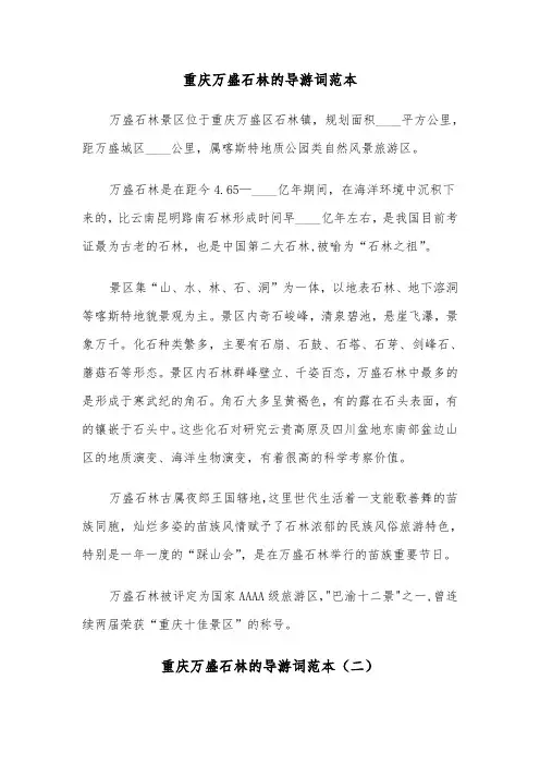 重庆万盛石林的导游词范本（二篇）