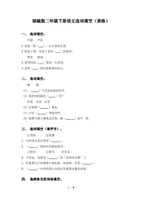 部编版二年级下册语文选词填空(表格)