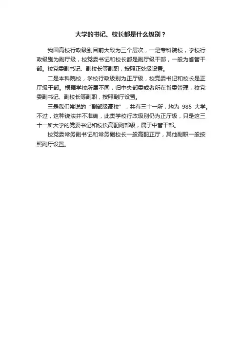 大学的书记、校长都是什么级别？