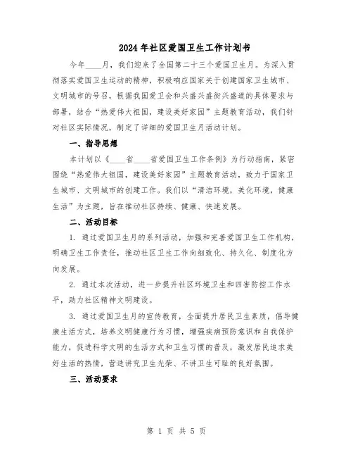2024年社区爱国卫生工作计划书（三篇）
