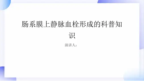 肠系膜上静脉血栓形成的科普知识