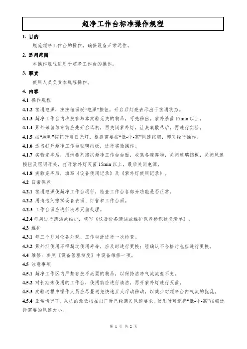 超净工作台标准操作规程