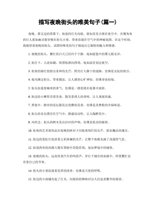 描写夜晚街头的唯美句子(精选两篇)