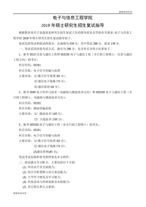电子与信息工程学院2019年硕士研究生招生复试指导.doc