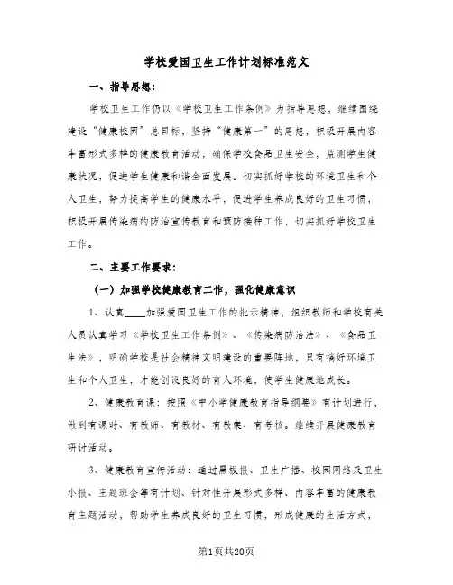 学校爱国卫生工作计划标准范文(5篇)