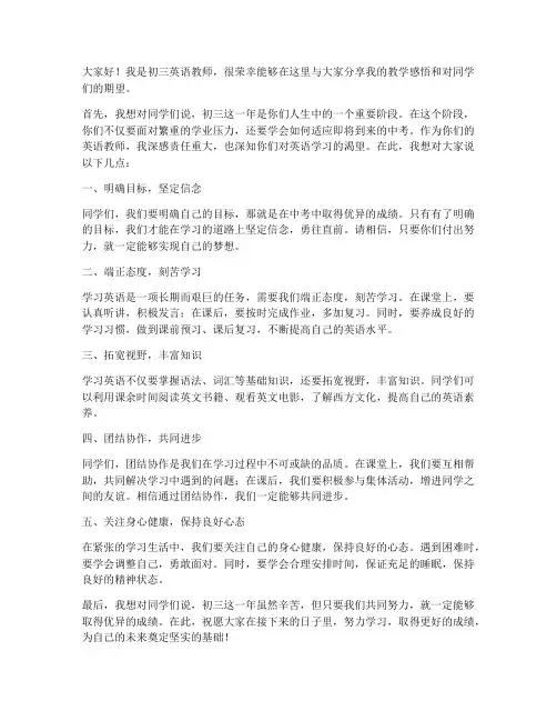 初三英语教师发言稿范文