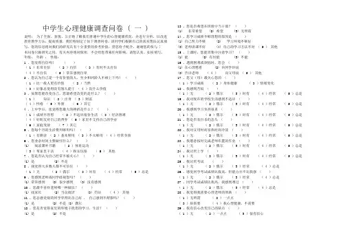 中学生心理健康调查问卷