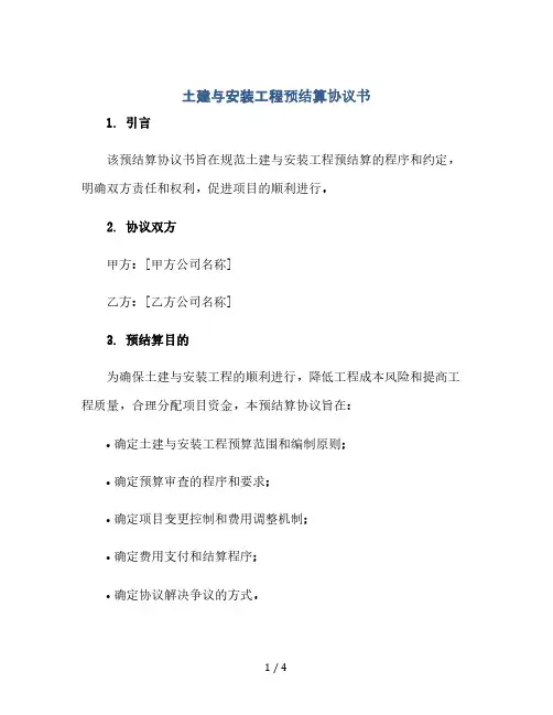土建与安装工程预结算协议书(2024精)