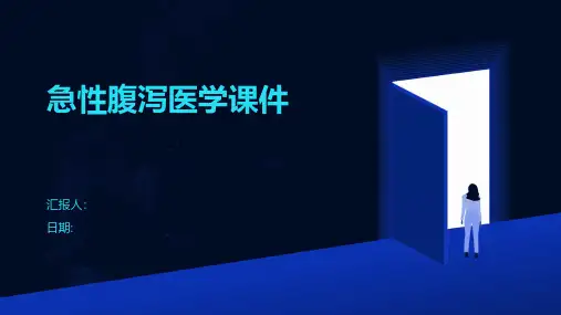 急性腹泻医学课件