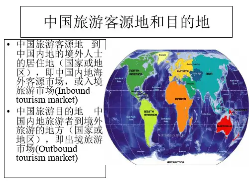 中国旅游客源地与目的地概况-中国旅游客源地和目的地概况课件-主题二 中国旅游客源地概况