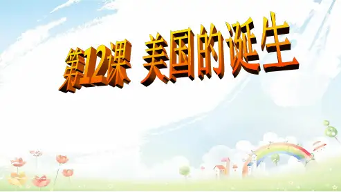 初中九年级历史上册第12课_美国诞生精品课件(人教版)