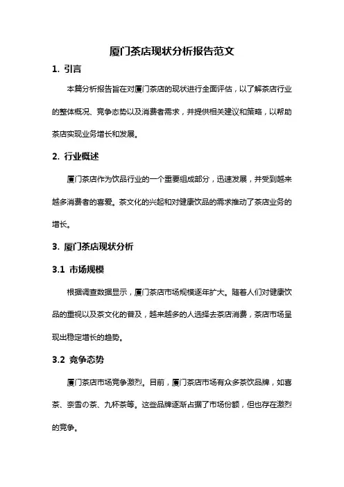 厦门茶店现状分析报告范文