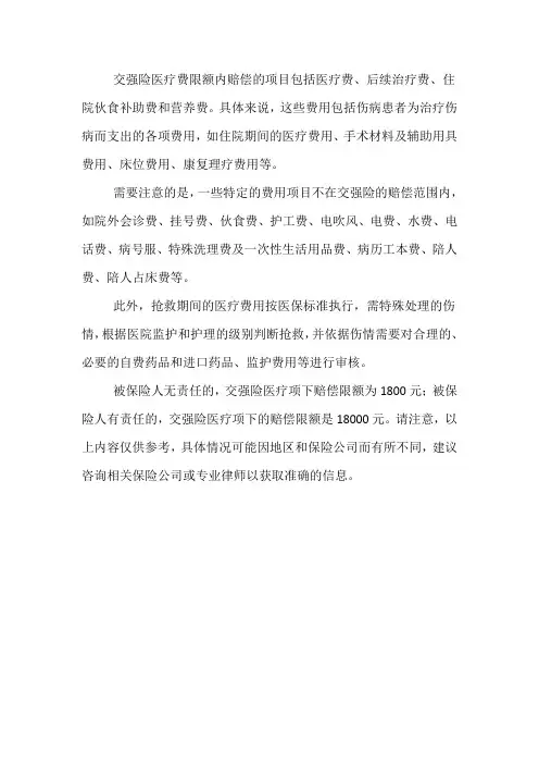 交强险医疗费限额内赔偿的项目