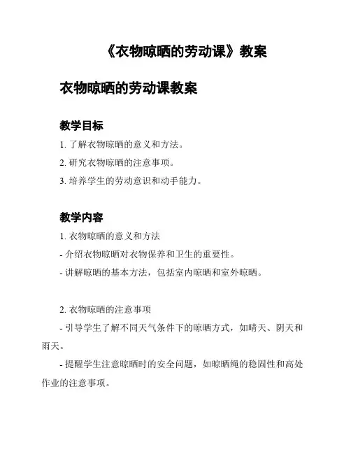 《衣物晾晒的劳动课》教案