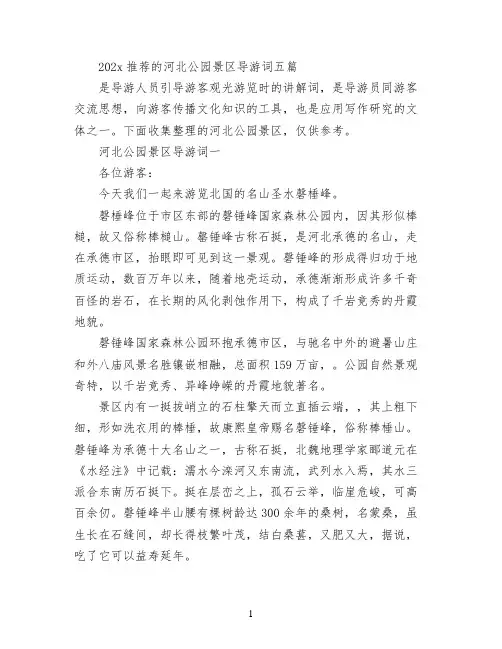 2022推荐的河北公园景区导游词五篇