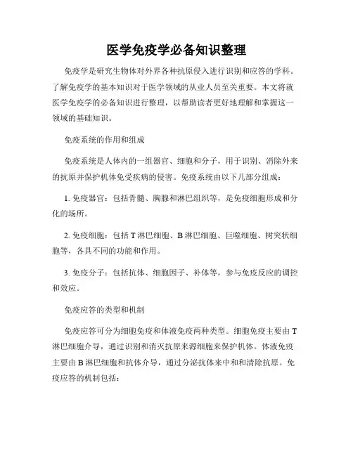 医学免疫学必备知识整理