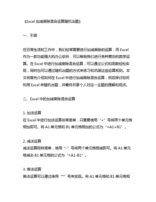 excel加减乘除混合运算随机出题