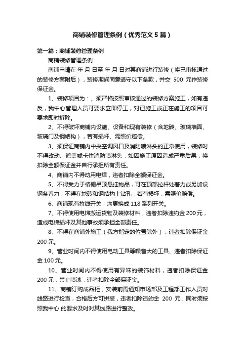 商铺装修管理条例（优秀范文5篇）