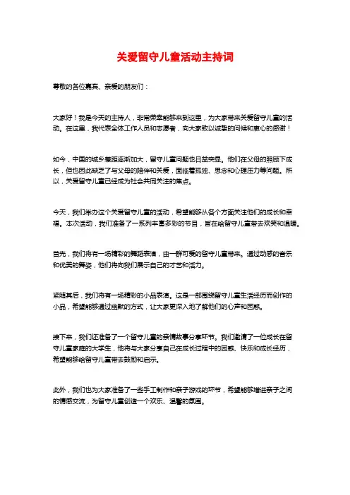 关爱留守儿童活动主持词