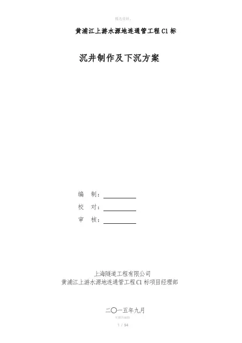 黄浦江上游水源地连通管工程C1标沉井制作及下沉施工方案