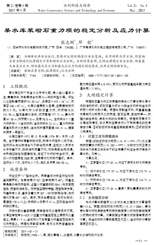 某水库浆砌石重力坝的稳定分析及应力计算